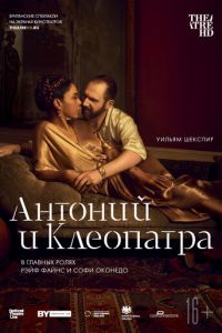 NTL: Антоний и Клеопатра (фильм 2018) смотреть