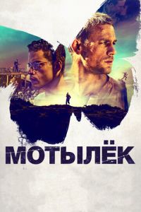 Мотылек (фильм 2017) смотреть