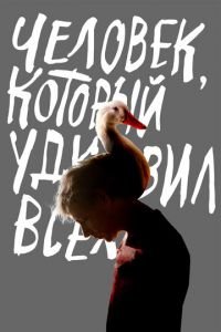 Человек, который удивил всех (фильм 2018) смотреть