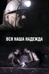 Вся наша надежда (фильм 2017) смотреть