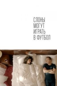 Слоны могут играть в футбол (фильм 2018) смотреть