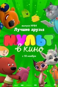 МУЛЬТ в кино. Выпуск №84. Лучшие друзья ( 2018) смотреть