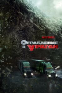 Ограбление в ураган (фильм 2017) смотреть