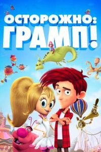 Осторожно: Грамп! ( 2018) смотреть