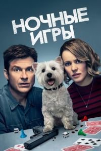 Ночные игры (фильм 2018) смотреть