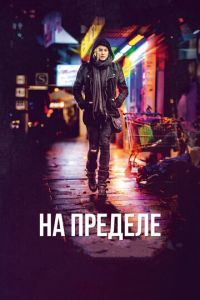 На пределе (фильм 2017) смотреть