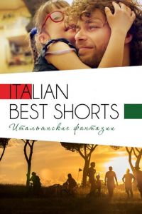 Italian Best Shorts 3: Итальянские фантазии (фильм 2018) смотреть