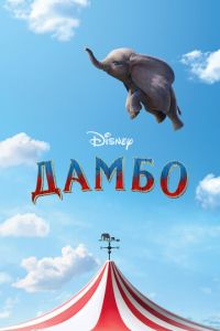 Дамбо (фильм 2019) смотреть