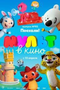 МУЛЬТ в кино. Выпуск 95. Поехали! ( 2019) смотреть