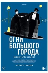 Огни большого города (фильм 1931) смотреть