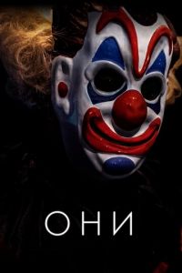 Они (фильм 2019) смотреть