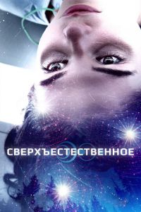 Сверхъестественное (фильм 2018) смотреть