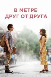 В метре друг от друга (фильм 2019) смотреть