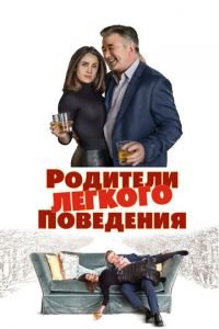 Родители лёгкого поведения (фильм 2019) смотреть