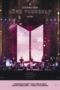 BTS: Love Yourself Tour in Seoul (фильм 2019) смотреть