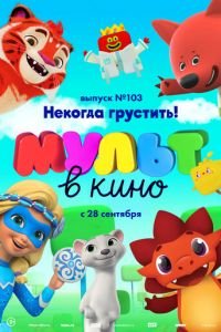 МУЛЬТ в кино. Выпуск 103. Некогда грустить! ( 2019) смотреть