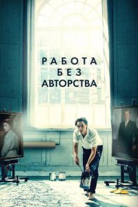 Работа без авторства (фильм 2018) смотреть