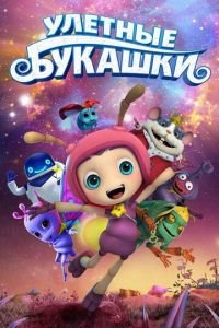 Улетные букашки ( 2016) смотреть