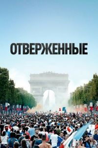 Отверженные (фильм 2019) смотреть