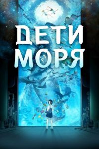 Дети моря ( 2019) смотреть