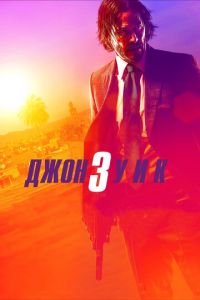 Джон Уик 3 (фильм 2019) смотреть