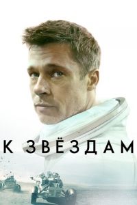 К звёздам (фильм 2019) смотреть