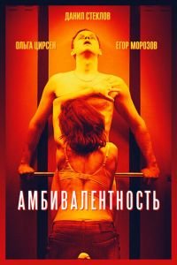 Амбивалентность (фильм 2018) смотреть