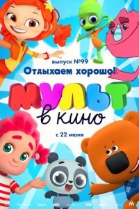 МУЛЬТ в кино. Выпуск 99. Отдыхаем хорошо! ( 2019) смотреть