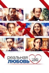 Реальная любовь в Нью-Йорке (фильм 2019) смотреть