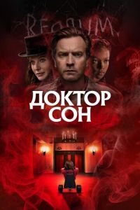 Доктор Сон (фильм 2019) смотреть