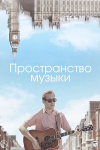 Пространство музыки (фильм 2018) смотреть