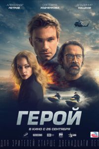 Герой (фильм 2019) смотреть