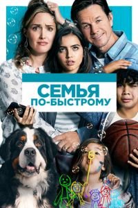 Семья по-быстрому (фильм 2018) смотреть