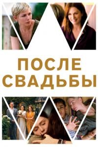 После свадьбы (фильм 2019) смотреть