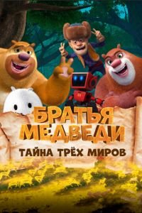 Братья Медведи: Тайна трёх миров ( 2017) смотреть