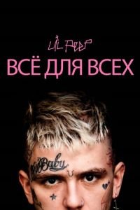 Lil Peep: всё для всех (фильм 2019) смотреть