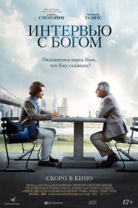 Интервью с Богом (фильм 2018) смотреть