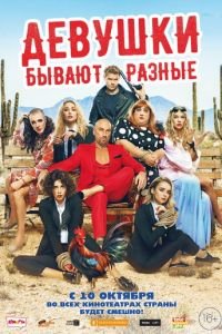 Девушки бывают разные (фильм 2019) смотреть