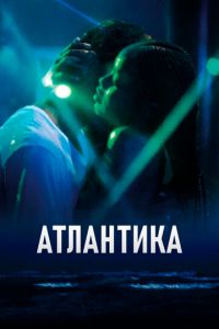 Атлантика (фильм 2019) смотреть