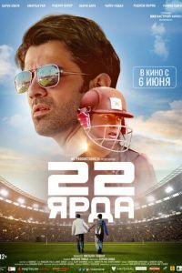 22 ярда (фильм 2019) смотреть