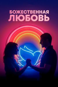 Божественная любовь (фильм 2019) смотреть