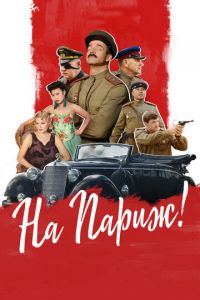 На Париж (фильм 2018) смотреть