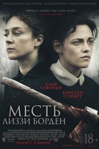 Месть Лиззи Борден (фильм 2018) смотреть