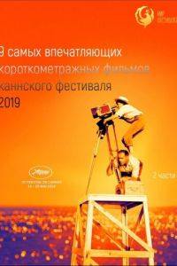 Канны 2019. Короткий метр ( 2019) смотреть