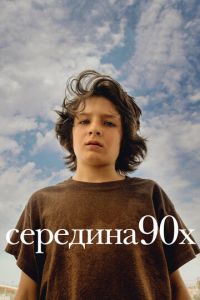 Середина 90-х (фильм 2018) смотреть