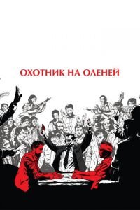 Охотник на оленей (фильм 1978) смотреть