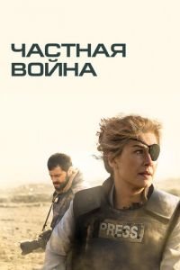 Частная война (фильм 2018) смотреть