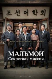 МАЛЬМОИ: Секретная миссия (фильм 2019) смотреть