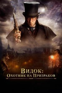 Видок: Охотник на призраков (фильм 2018) смотреть