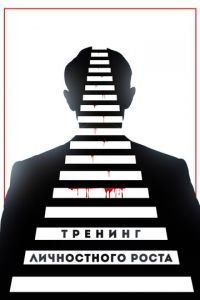 Тренинг личностного роста (фильм 2018) смотреть